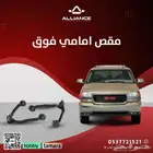القطعة  مقص امامي فوق جمس يوكن