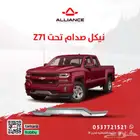 القطعة  نيكل صدام تحت شفروليه سلفرادو Z71