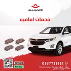 القطعة  فحمات اماميه شفروليه اكوينوكس