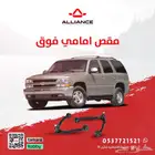 القطعة  مقص امامي فوق شفرولية تاهو