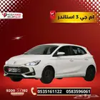 ام جي 3 موديل 2025 جديدة أداء قوي واقتصاد في الوقود