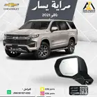 مرايه(يمين-يسار) تاهو 2021