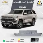 صفيحه تحت الصدام تاهو 2021