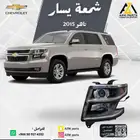 شمعه (يمين-يسار) تاهو 2015