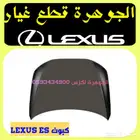كبوت جديد تايون لكزس LEXUS ES 2015