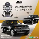 كت تعديل فوج للشكل الجديد رنج روفر