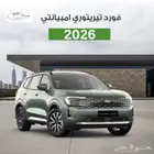 فورد تيريتوري امبيانتي 2026 الشكل الجديد