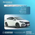 شيرى اريزو 5 كمفورت 2026. اقل الاسعار