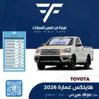 هايلكس غمارة 2.4 ديزل 2026-83.500 سعودي