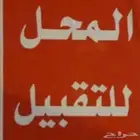 مطعم للتقبيل موقع ممتاز و شغال