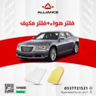 القطعة  فلتر هواء وفلتر مكيف كرايسلر 300c
