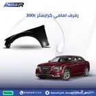 رفرف امامي كرايسلر 300c