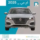 ام_جي_5_استاندر_2025_رواتب_تبدأ_من_4000