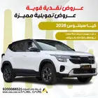 حطمنا الاسعار للكاش والاقساط كيا سيلتوس 2026