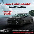 هيونداي سوناتا فليت واسمارت وكمفورت كاش وبالتقسيط