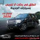 هافال اتش 9 2026 كاش و بنك ب افضل سعر