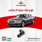 القطعة  بلف حراره كامل مع الكوع كرايسلر 6 سلندر