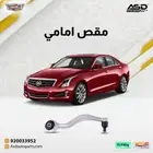 مقص امامي كاديلاك ATS .لموديلات2013 إلى 2019