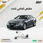 مقص امامي تحت كاديلاك CTS لموديلات 2008 إلى 2013