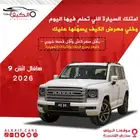 هافال H9 فل كامل 2026 متوفر جميع الالوان كاش _ اقساط