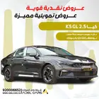 كيا K5 نص فل 2026 GLS اقل سعر للكاش والاقساط