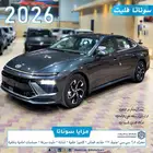 سوناتا فليت 2026 بسعر مغري اصدار لوحات فوري