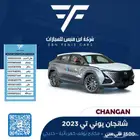شانجان يوني تي فل كامل 2023-75.000 خليجي
