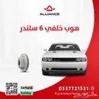 القطعة  هوبات خلفيه تشالنجر