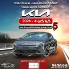كيا k4 2026 كاش اقساط اقل هامش ربح