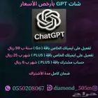 شات GPT سنة بسعر 59 ريال تفعيل على ايميلك .. 254 تقييم