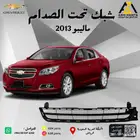 شبك تحت الصدام ماليبو 2013 2014 2015 2016