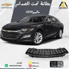 بطانة تحت الصدام ماليبو 2019 2020 2021 2022 2023