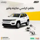 طقم كراسي مكينه وقير جيب كومباس