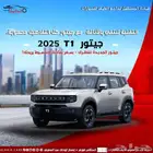 جيتور T1 لاكجري 2025 كاش وتقسيط صيانات مجانيه