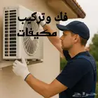 فني تكييف  تركيب  مكيف سبليت تمديد تأسيس نحاس مولر امريكي