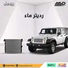 رديتر ماء جيب رانجلر من 2007 إلى 2017