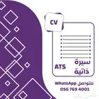 سيرة ذاتية بنظام ats