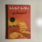 كتاب الخيميائي للكاتب باولو كويلو