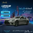 لكزس LS 350 AA موديل 2025 - عرض نهاية العام 316000