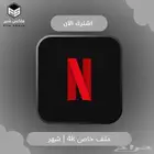 نتفلكس ملف خاص 4k لمدة شهر