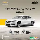 طقم كراسي قير ومكينه امبالا 6 سلندر