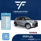 تويوتا رايز فل ليمتيد 2024 - 61.000 سعودي