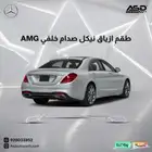 طقم ازياق نيكل صدام خلفي AMG مرسيدس من 2018 إلى 2020