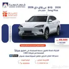 بي واي دي سونج بلس ديزاين 2026