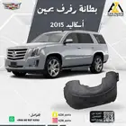 بطانة رفرف (يمين-يسار) اسكاليد 2015-2016-2017-2018-2019