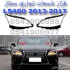 قزاز شمعات امامي تجاري طبق الاصل لكزس LEXUS LS460 2013-2017