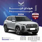 كريتا سمارت 2026 جديد