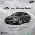 طقم ازياق صدام امامي AMG مرسيدس 2014 إلى 2017