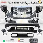 وجهية سييرا 2023-2024 AT4 كاملة