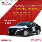 نيسان التيما S 2026 كاش وبالتقسيط اقل سعر